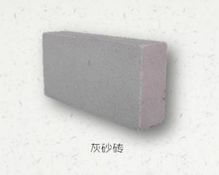 灰砂砖